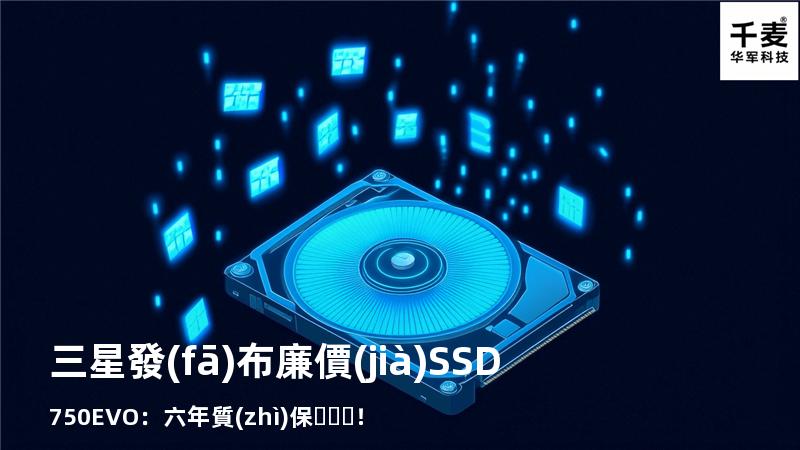 三星發(fā)布廉價(jià)SSD 750 EVO：六年質(zhì)保！